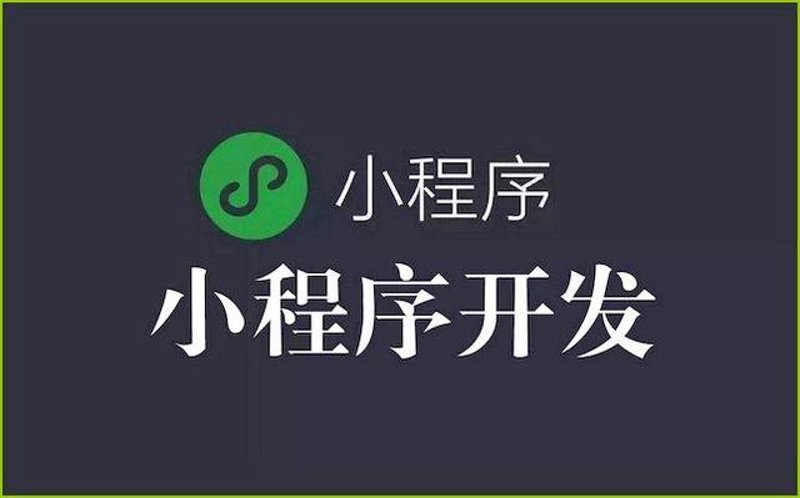 小程序定制开发：从需求分析到上线全流程详解